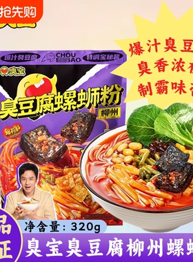 臭宝臭豆腐柳州螺蛳粉320g广西米粉螺丝粉零食速食食品浓汤酸笋