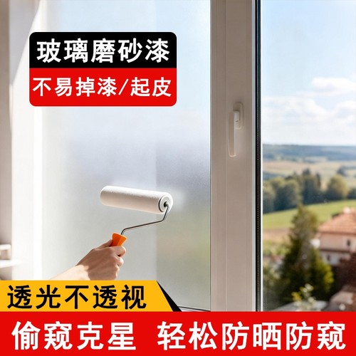 玻璃磨砂漆遮光防窥专用卫生间门窗浴室玻璃艺术油漆防晒遮光涂料