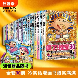 单册疯了桂宝漫画书1-30全套阿桂的书动漫小说励志搞笑中小学生儿童少儿课外读物校园冷笑话爆笑正版图书量子神奇故事经典机甲幽默