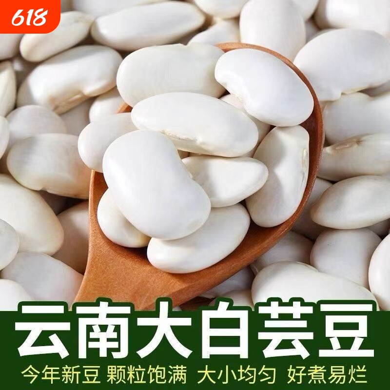 云南白芸豆新鲜干货大芸豆白扁豆大云豆子白腰豆雪豆五谷杂粮新货