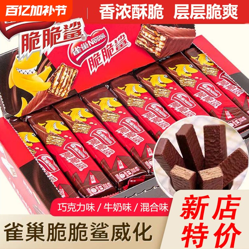 48条雀巢威化脆脆鲨巧克力饼干小零食休闲食品24条花生味充饥健康