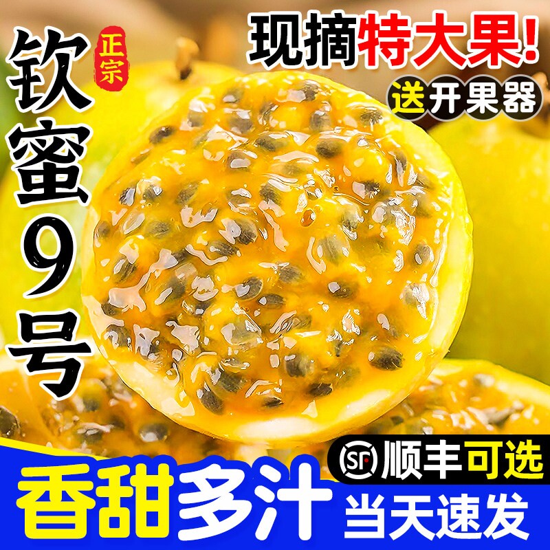 百香果黄金钦蜜9号新鲜原浆5斤包邮大果正宗一级时令当季整箱水果