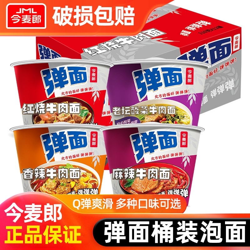 今麦郎弹面桶装整箱方便面夜宵速食免煮泡面香辣麻辣牛肉排骨面