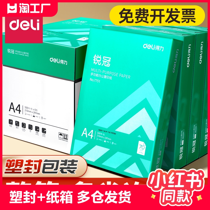 得力a4打印纸a4纸500张a4整箱包邮复印纸80g双面白纸a4纸张草稿纸a4实惠装70g80克打印机纸办公用品莱茵河 办公设备/耗材/相关服务 复印纸 原图主图