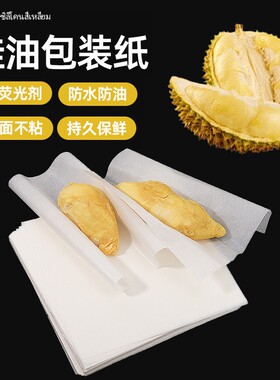 榴莲肉包装纸食品级不粘手垫纸