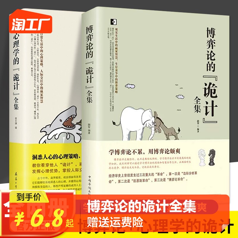 【抖音同款】博弈论的诡计+心理学的诡计正版日常生活中的博弈策略图解漫画博弈5分钟论思维心理学自我提升处理人际关系策略博弈论怎么看?