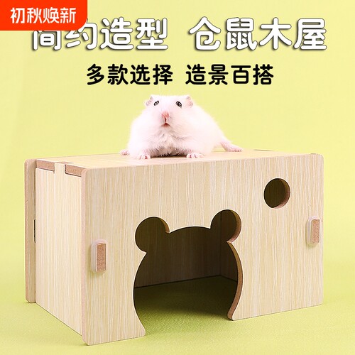 冠之亚仓鼠木屋躲避屋