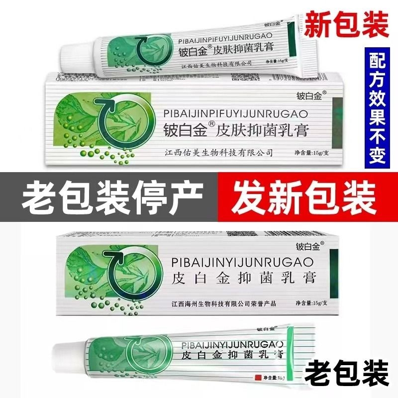 正品皮铍白金官方白金草本乳膏抑菌乳膏止痒成人皮肤外用软膏江西