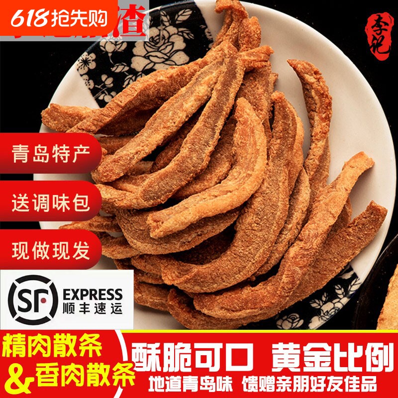 李记青岛脂渣特产五花肉脆哨精肉渣小吃梭子猪油渣生酮零食猪肉