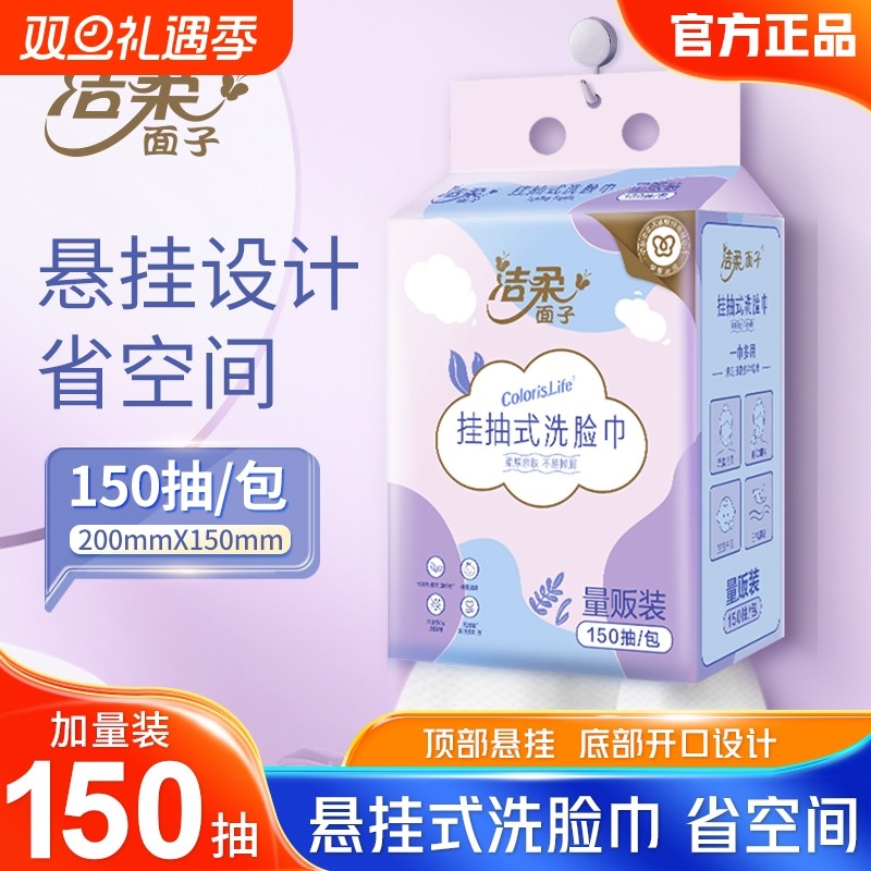 洁柔150抽洗脸巾一次性不掉毛洁面巾大包抽纸悬挂式亲肤
