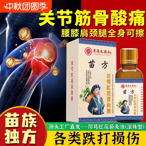 药房同款川芎红花苗灸液刮痧精油活络按摩液滚珠经络苗药草本苗方