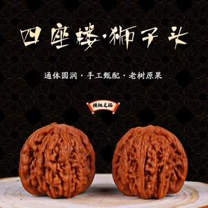 四座楼狮子头文玩纯天然古玩机刷包浆把件文玩核桃精品高抛练手对
