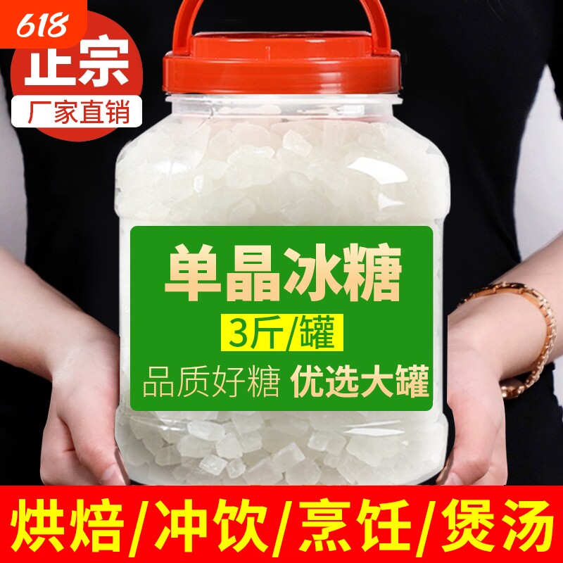 云南单晶冰糖块优质甘蔗白冰糖小颗粒泡茶泡酒冰糖雪梨袋装罐装