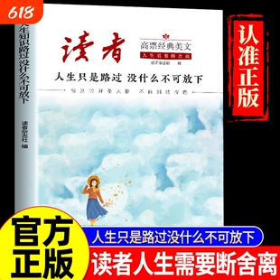 读者高票经典美文人生只是路过没什么不可放下成人心灵解绑指南摆脱精神内耗允许一切发生励志解压激励读本精选书籍正版文学阅读