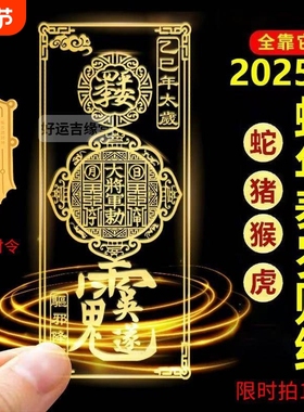 太岁化符锦囊手机壳后贴纸生肖本命年蛇属龙虎猴猪护身符吊坠