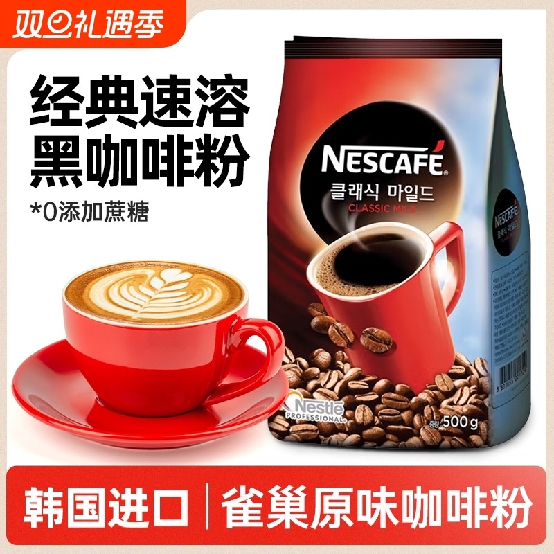 韩国进口Nestle雀巢咖啡经典速溶咖啡粉袋装500g无蔗糖黑咖