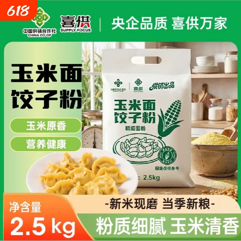 品质喜供东北玉米面粉饺子粉糯玉米粉棒子面年货健康甜玉米蔬菜