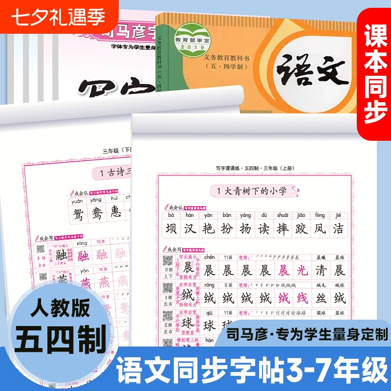 司马彦字帖语文同步练字帖3-7年级人教版五四制教辅钢笔硬笔书法学生练字册楷书笔顺写字行书古诗字体课文七年训练词语学制历史