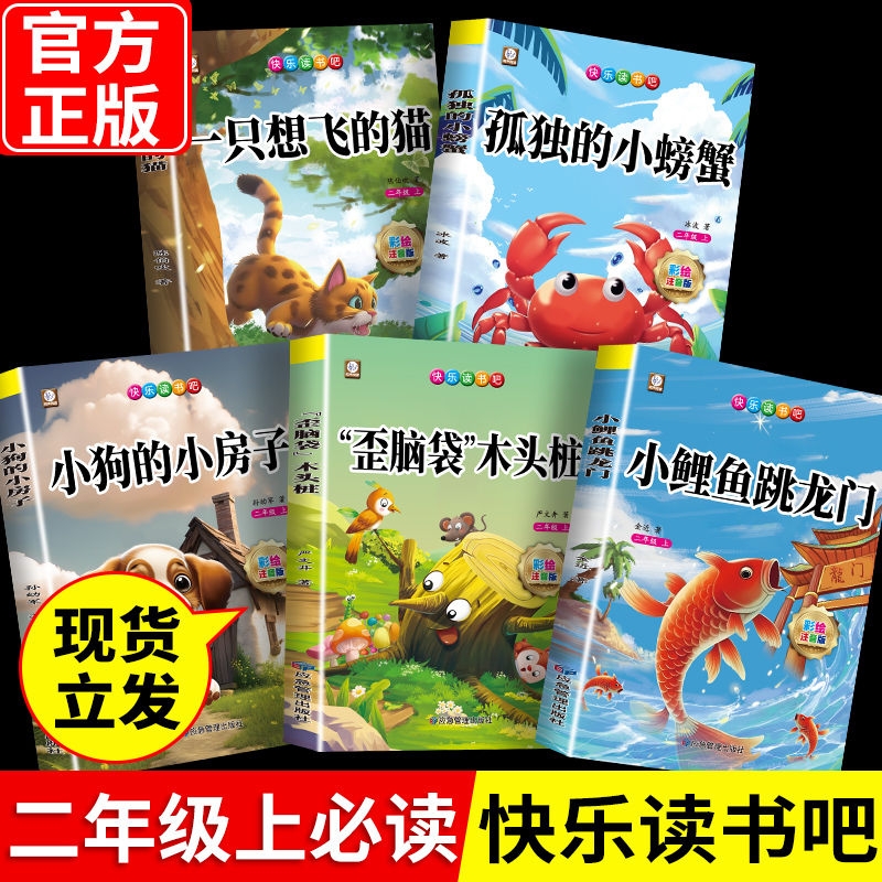 正版注音二年级上册必读小鲤鱼跳龙门快乐读书吧读读童话故事书一只想