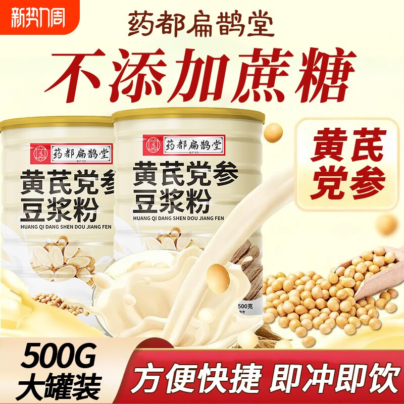 药都扁鹊堂黄芪党参红枣山药豆浆粉上班族冲泡早餐营养又美味枸杞