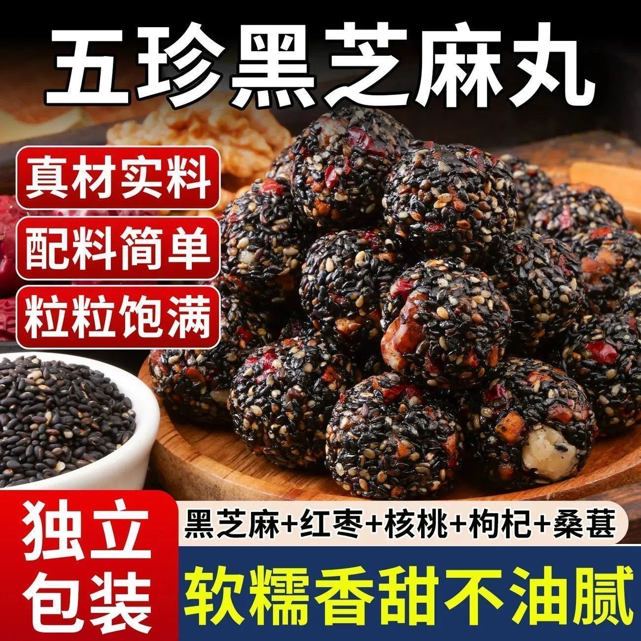 黑芝麻丸球桑葚核桃枸杞孕妇休闲零食小吃食品红枣五珍坚果糕点心