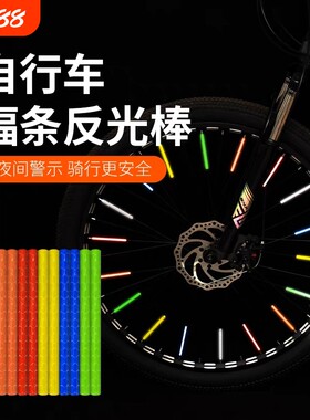 自行车辐条反光棒轮胎装饰