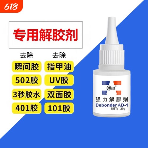 502解胶剂除胶剂丙酮清洗剂 强力高效多功能溶解剂 去除手机屏幕衣服家具清除3秒瞬间胶卸美甲101胶水双面胶