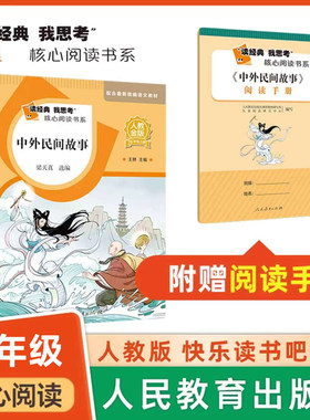 读经典我思考 核心阅读 中外民间故事 fb人教金版快乐读书吧 人民教育出版社