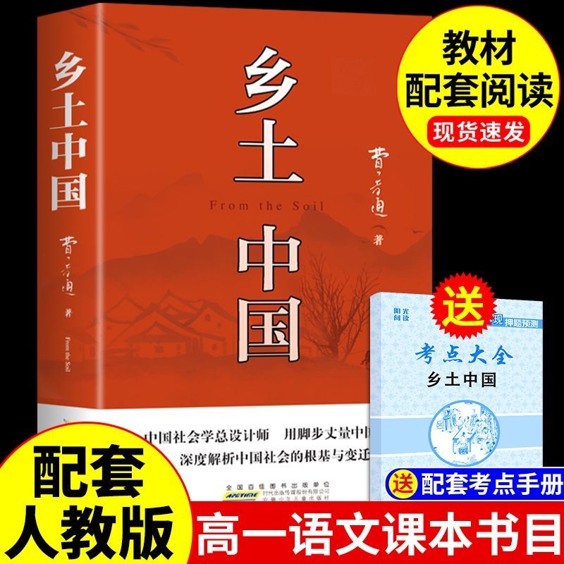 乡土中国和红楼梦费孝通原著完整版高中必读正版名著高一上册的课外书