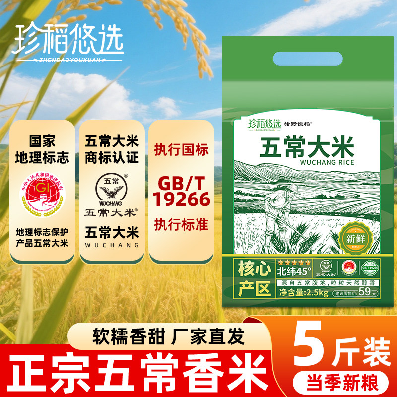珍稻悠选黑龙江五常大米5斤当季新米优质
