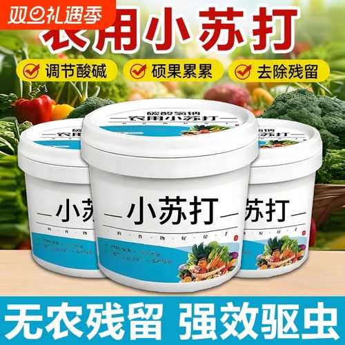 农用小苏打粉除虫杀菌增产蔬菜种菜碳酸氢钠农作物花卉果树叶面肥