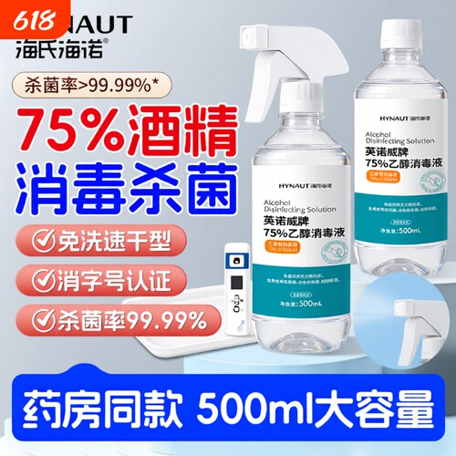 海氏海诺75度酒精消毒液家用杀菌清洁免洗速干75%乙醇消毒水喷雾