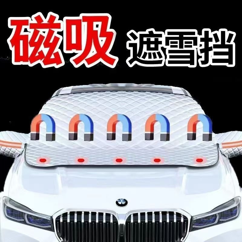 冬季汽车雪挡防霜防冻车衣车用前挡风玻璃罩磁性遮雪挡夏季遮阳挡