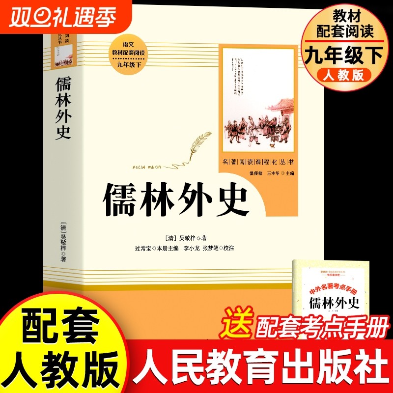 儒林外史 九年级下册必读书 赠配套考点 正版原著吴敬梓人教版阅读