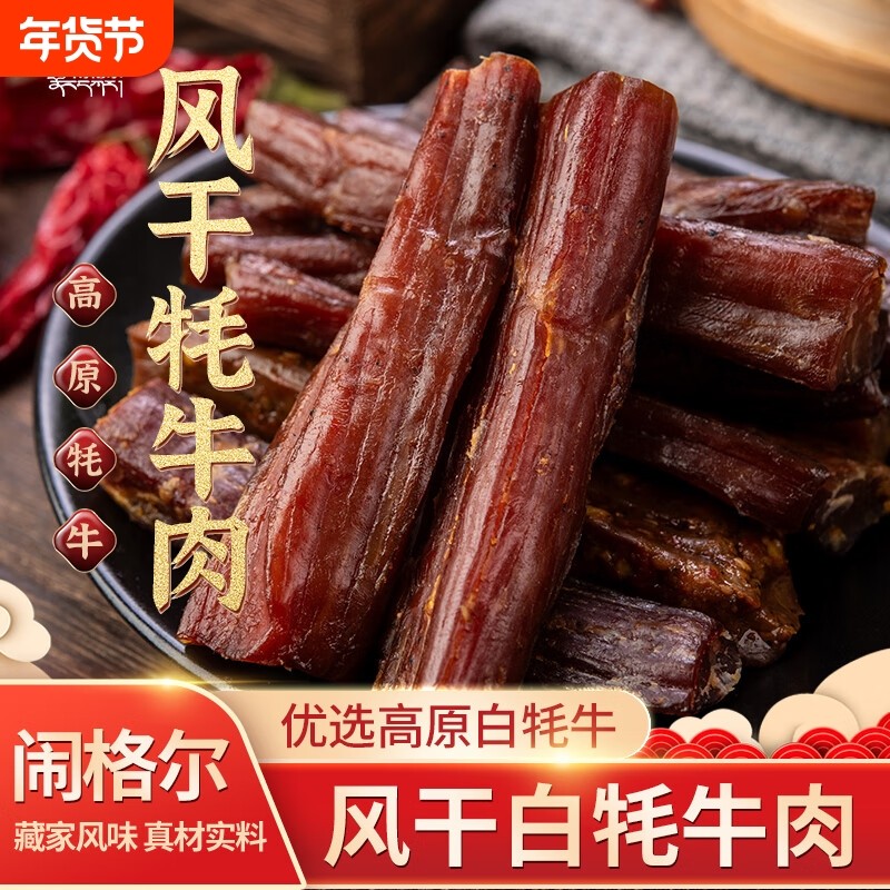 风干白牦牛肉干正宗甘肃特产青海西藏高原牦牛肉干小零食健康麻辣