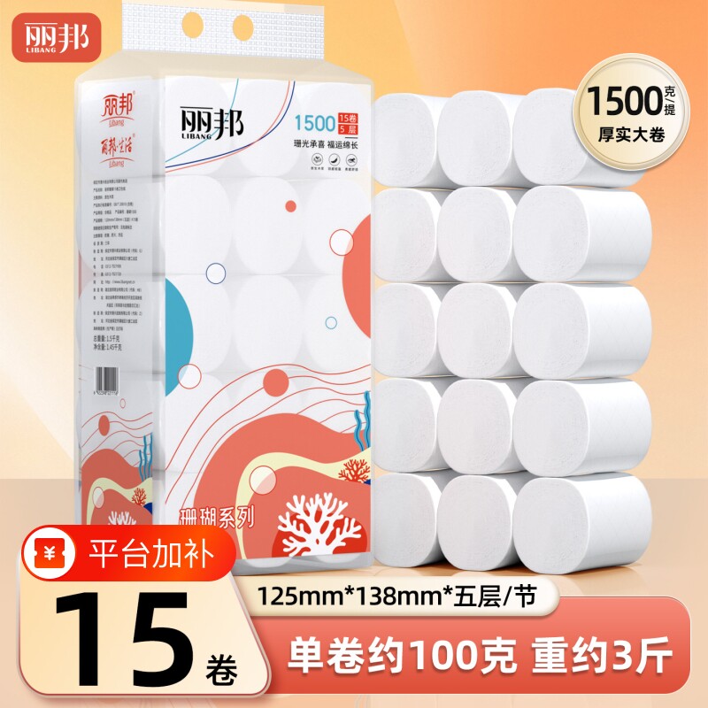 丽邦卷纸3斤装15卷厕纸家庭卫生纸卷筒纸家用纸巾手纸抽纸系列