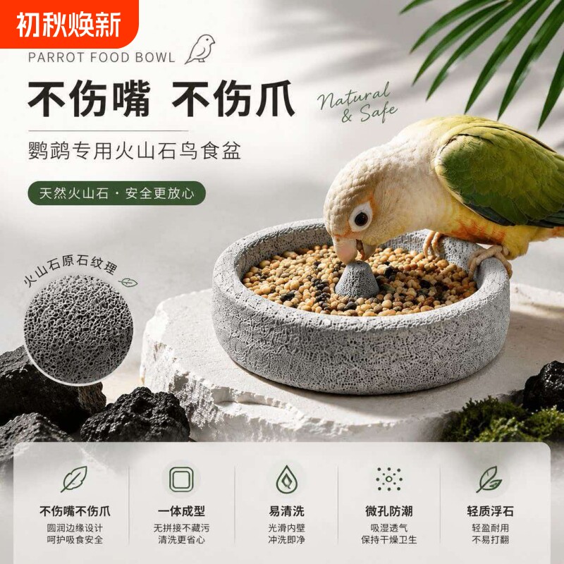 鹦鹉浮石食盆磨爪磨嘴防打翻防溅