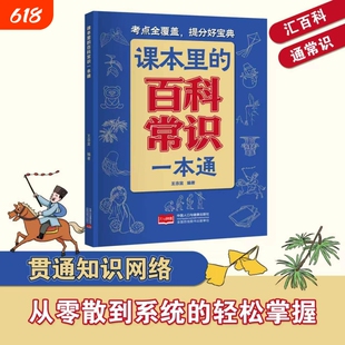 课本里的百科常识一本通 小学生文学常识语文常考点不丢分中华文化知识大全小学通用课外书中小学百科知识考点梳理实用工具书