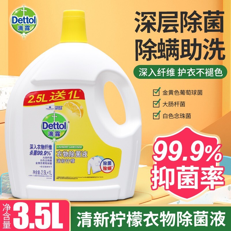 滴露衣物除菌液3.5L去味消毒水洗衣服液内外衣裤杀菌除螨家用室内