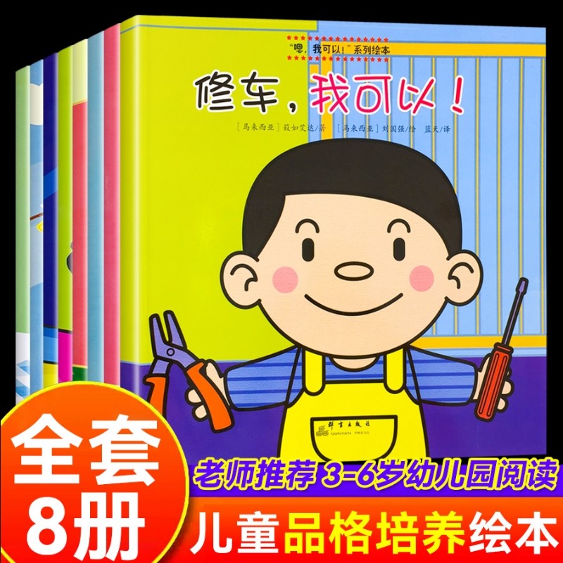 嗯我可以系列绘本全8册儿童好品格养成幼儿园3-6岁三四五六岁宝宝