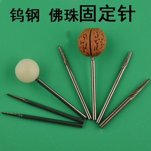 打磨固定针钨钢佛珠抛光轴星月菩提修圆棒牙机台磨2.35mm柄工具