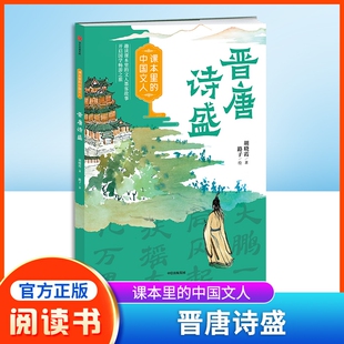 课本里的中国文人 晋唐诗盛 赠阅读拓展手册 胡晓霞 著 路子 绘fb 中信出版社晋唐诗盛
