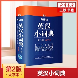 外研社英汉小词典大字本第2版 英语词典英语字典辞典中学小学生英语词典英语自学教材英语单词词汇学习工具书英汉词典 二便携版