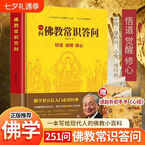 佛教常识答问251精装佛学入门阅读百科悟道觉醒修心书籍赠折页金刚经正版坛经经典未来佛法