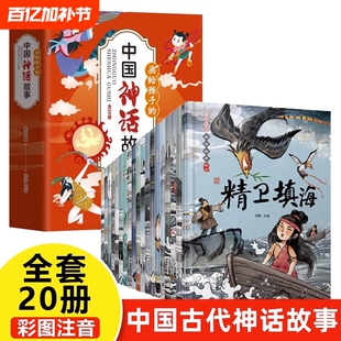 中国经典神话故事绘本全套20册注音版哪吒闹海精卫填海古代神话故事书带拼音的老师推荐儿童读物小学生一年级二年级课外阅读书籍