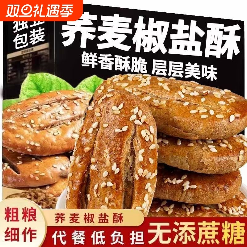 荞麦椒盐酥无加蔗糖中老年人儿童早餐代餐传统老式牛舌饼咸味饼干
