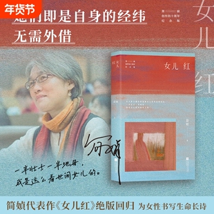 女儿红【附赠作者印签书签1枚】简媜经典代表作全新修订 年少中年解药暮年指南 为女性书写生命长诗 正版书籍