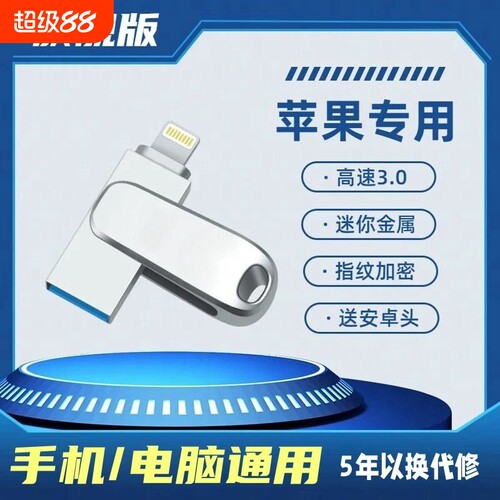 苹果手机u盘电脑通用高速传输