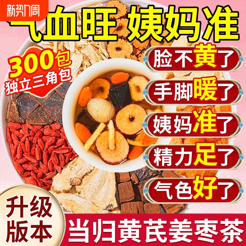 当归黄芪姜枣茶元气红糖红枣女人养生茶非补气养血官方旗舰店正品