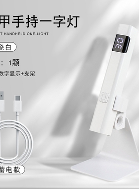 手持美甲一字灯小型美甲灯蓄电聚光款速干迷你光疗灯甲片烤灯照灯